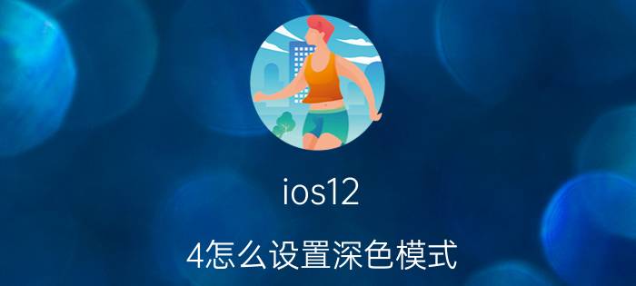 ios12.4怎么设置深色模式 苹果12屏幕右边偏红？